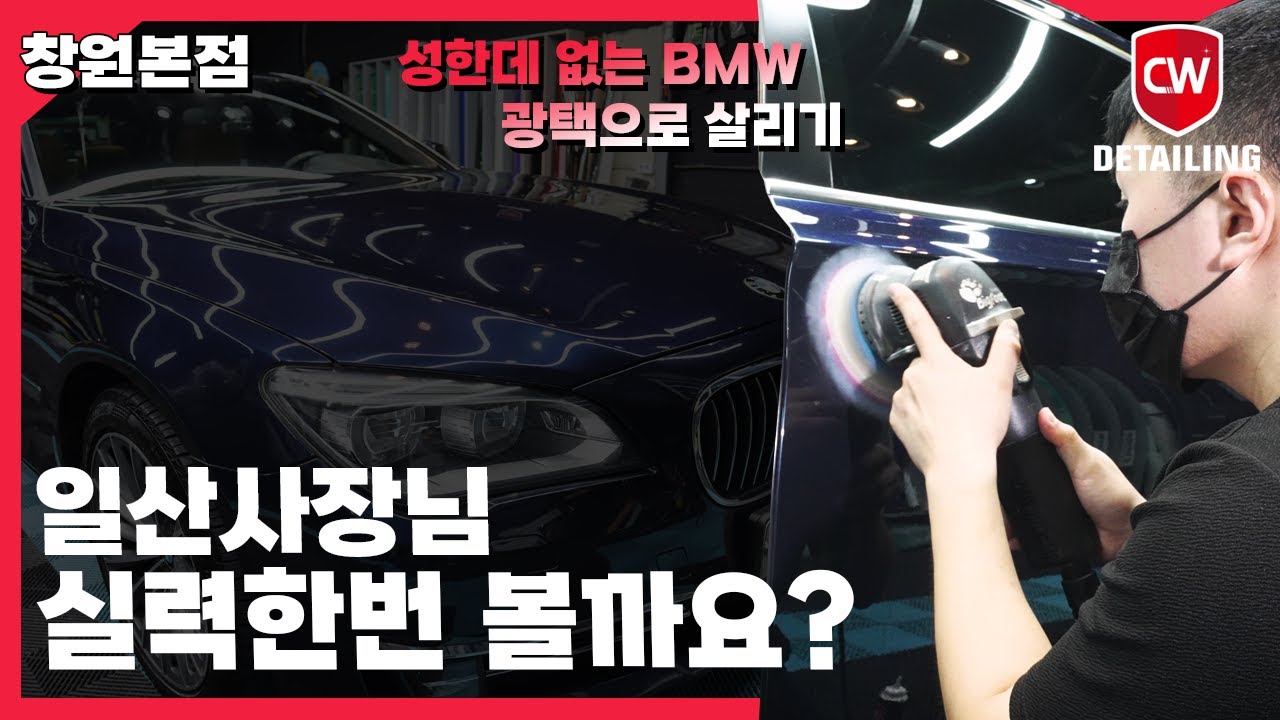 일산점사장님 실력한번 볼까요? | BMW 7시리즈 연습차량 광택작업