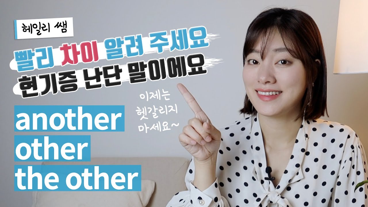 영어계의 빌런! another, other, the other! 당신의 혼란을 끝내 드립니다