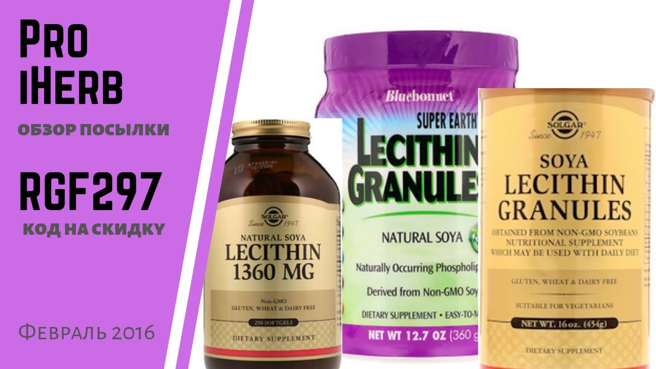 IHerb #2 Обзор ЛЕЦИТИН SOLGAR vs Bluebonnet 🍀