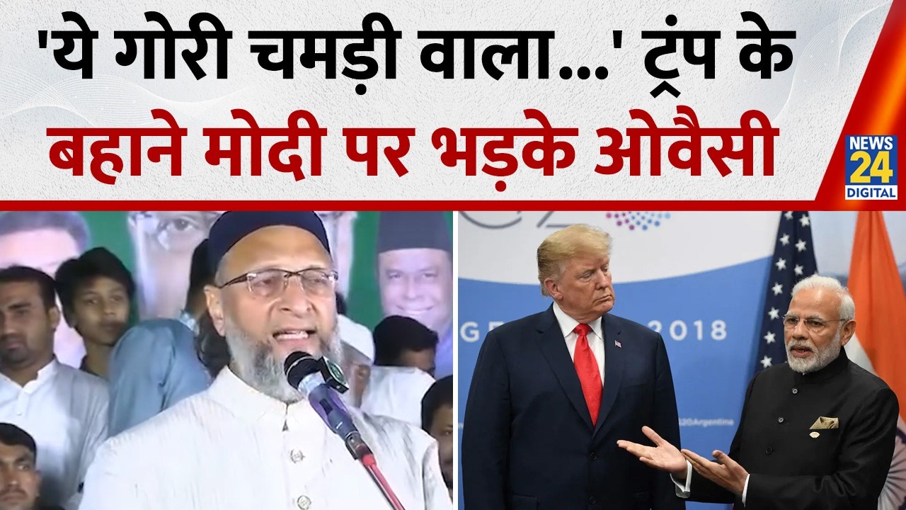 India Us Trade Deal: Trump की धमकी पर Modi पर फायर हुए Asaduddin Owaisi