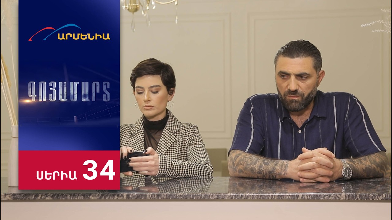 Գոյամարտ, Սերիա 34 / Goyamart