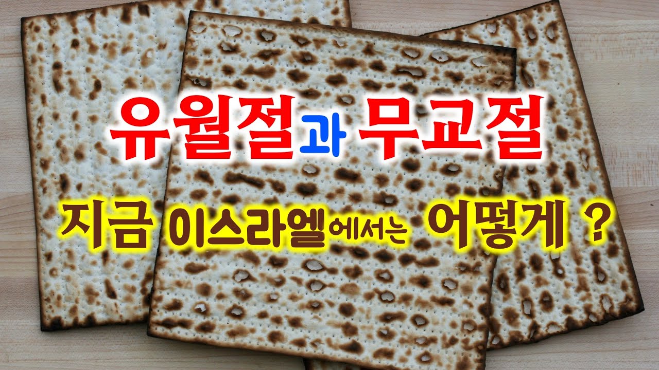 [221] 유월절과 무교절/ 이스라엘 명절/ 성경지리 연구소(MEM) / 유병성 목사