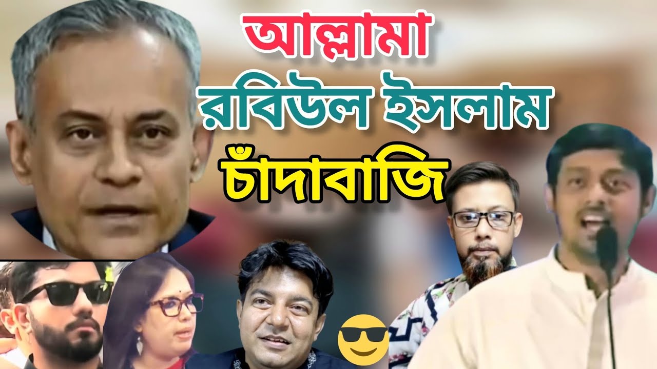 বিএনপির নয়া বিনোদন 😆 আল্লামা রবিউল ইসলাম চাঁদাবাজি | বিনোদন | Funny political clips | Meme review 