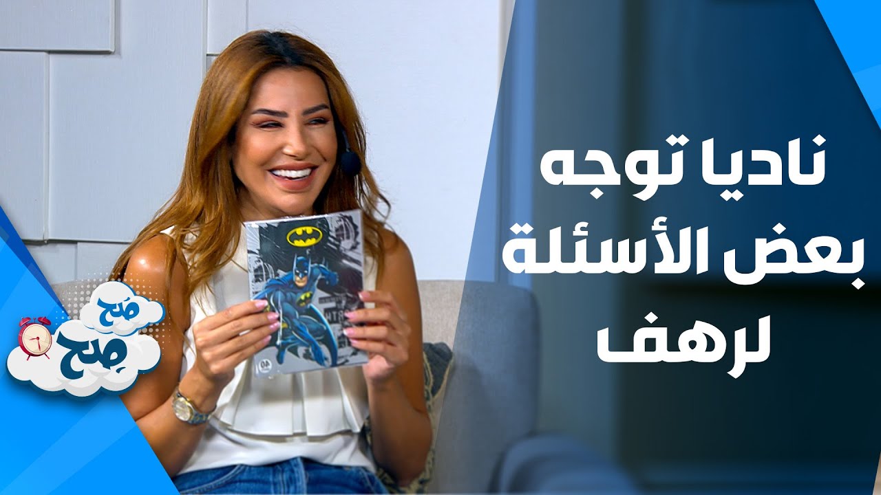 صَح صِح - ناديا الزعبي توجه سؤال موجع لرهف صوالحة