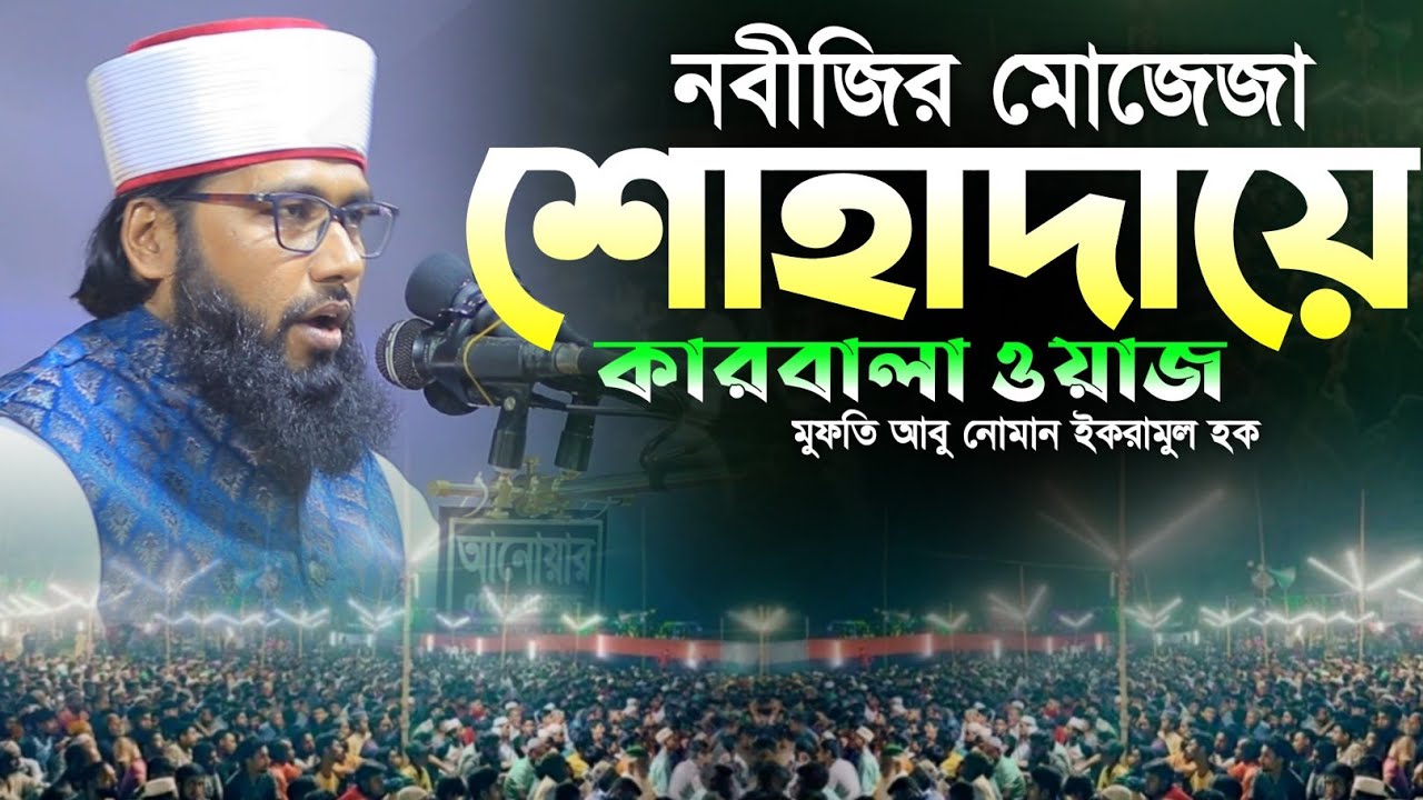 নবীজির মোজেজা ও শোহাদায়ো কারবালা ওয়াজ | মুফতি আবু নোমান ইকরামুল হক | Abu Noman Iqramul Hoql