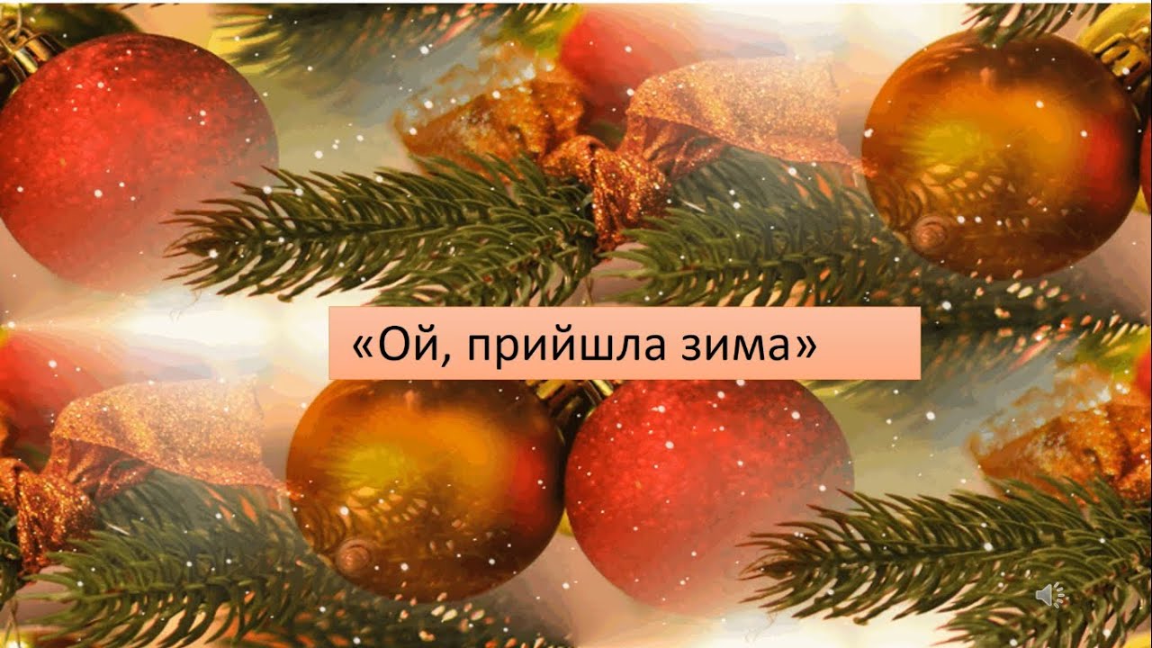 Ой прийшла зима в танок плюс скорочений