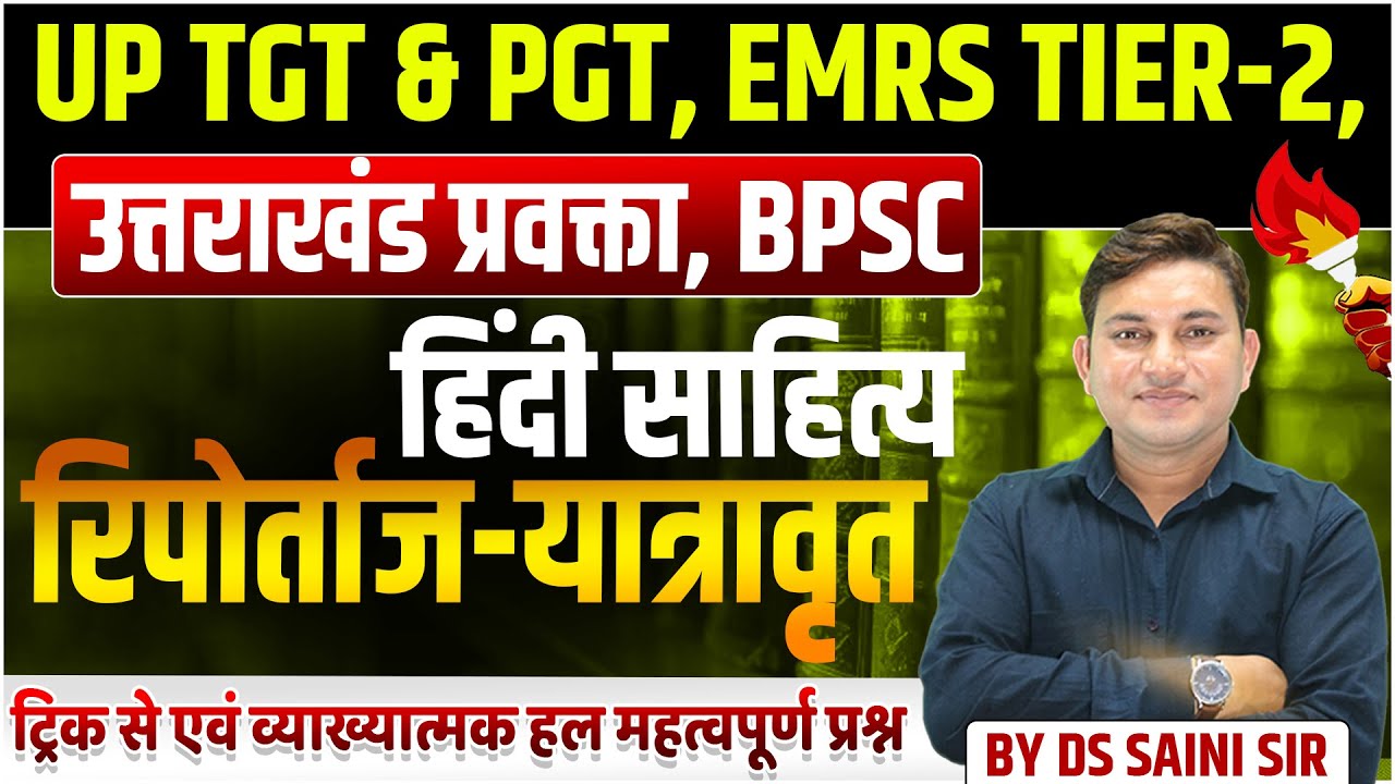 UP TGT & PGT, EMRS TIER-2, उत्तराखंड प्रवक्ता, BPSC | हिंदी साहित्य | रिपोर्ताज-यात्रावृत | MCQS