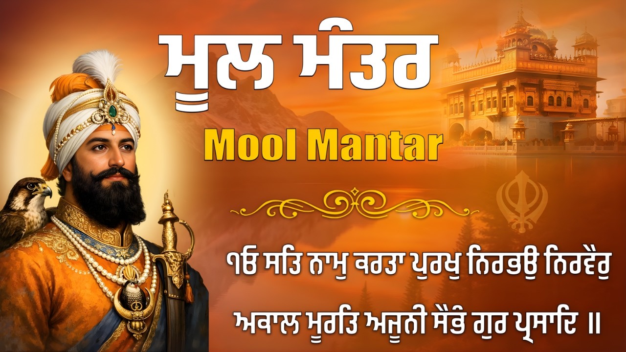 ਮੂਲ ਮੰਤਰ | Mool Mantar Jaap Daily | ਕਿਰਪਾ ਦਾ ਦਰਵਾਜ਼ਾ | Nitnem | habad |Gurbani Kirtan |Mool Mantar |