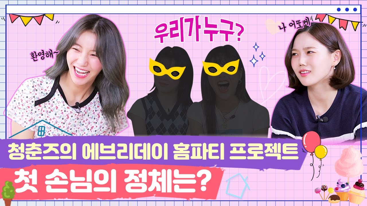 [SUB] 청춘즈의 에브리데이 홈파티 프로젝트! 첫 손님의 정체는? [쩡이집비니 EP.1-1]