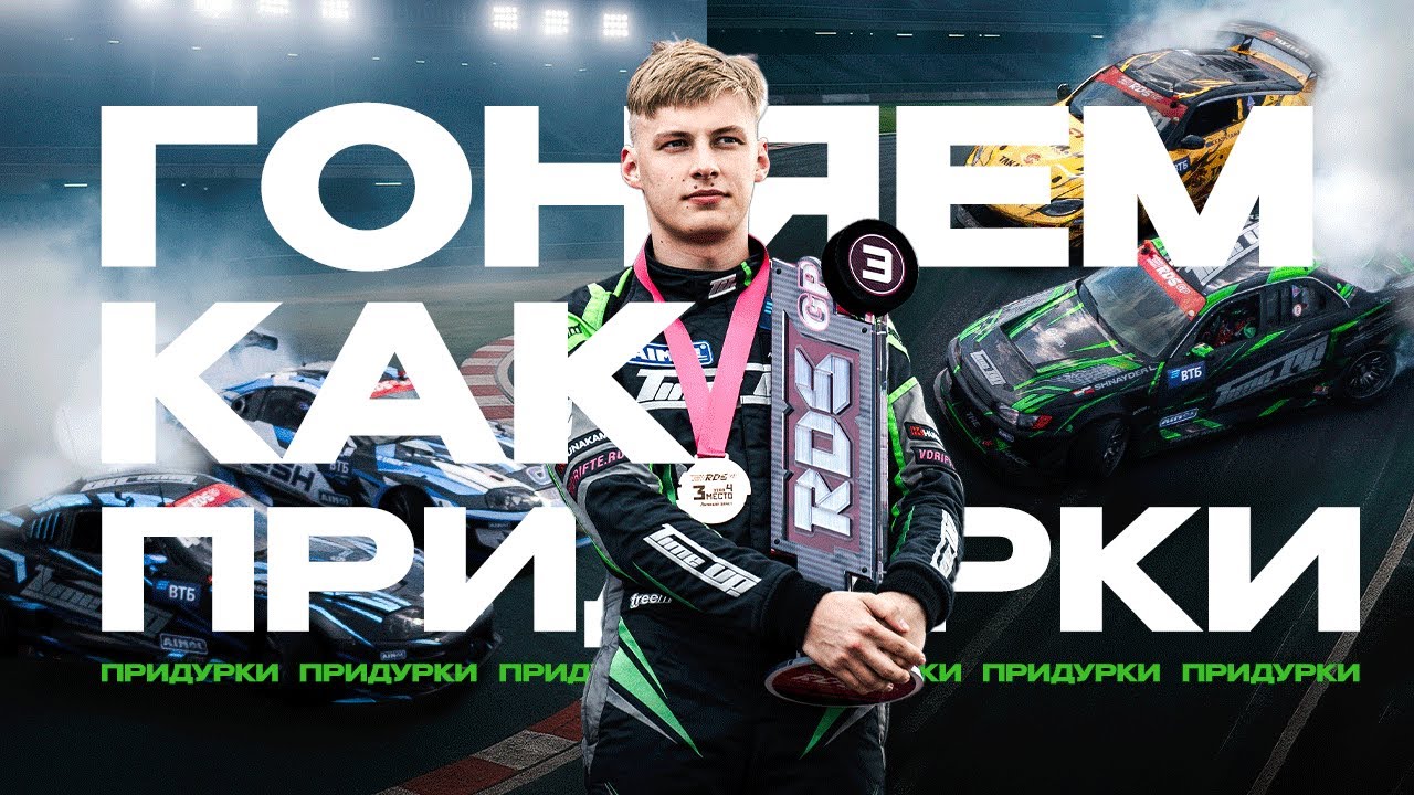 ТУМБА ЛЕОНИДА ШНАЙДЕРА! ЧЕТВЕРТЫЙ ЭТАП RDS GP 2025 | ADM RACEWAY