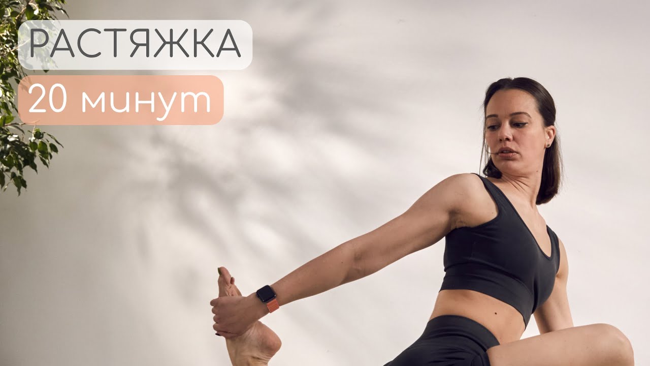 Гибкость за 20 минут - Ежедневная Растяжка для Всего Тела