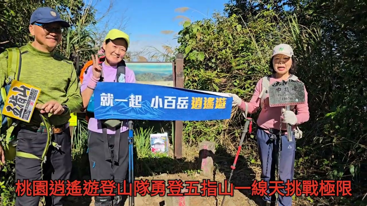 桃園逍遙遊登山隊勇登五指山一線天帶著熱情.挑戰極限