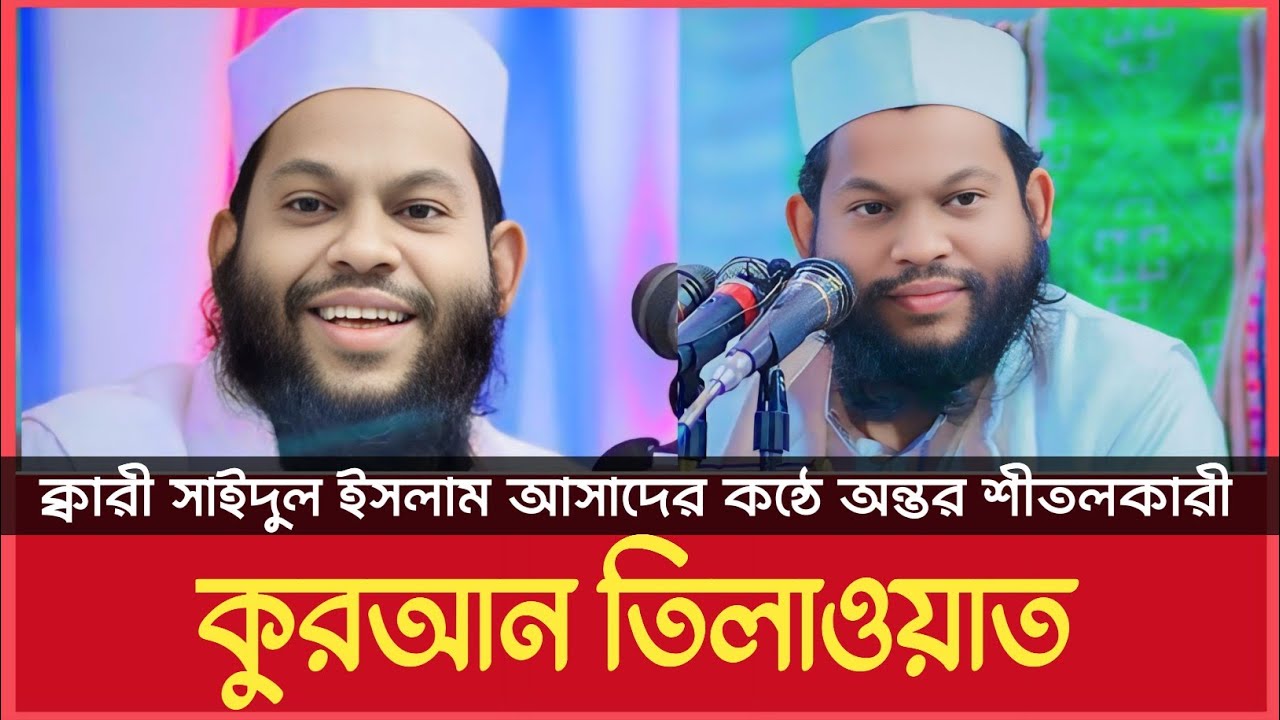 অন্তর শীতলকারী কুরআন তিলাওয়াত ।।  ক্বারী সাইদুল ইসলাম আসাদ ।। Qari Saidul Islam Asad ।।Regular Media