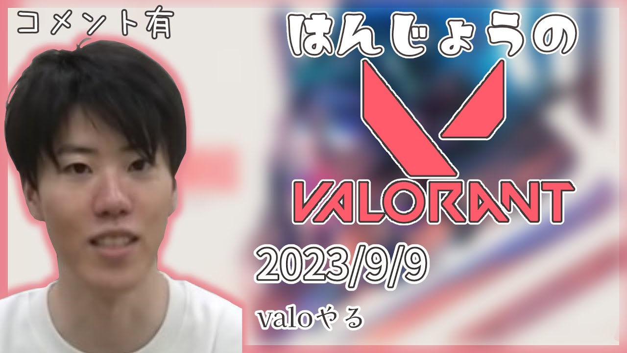 はんじょう『valoやる』【2023/9/9】