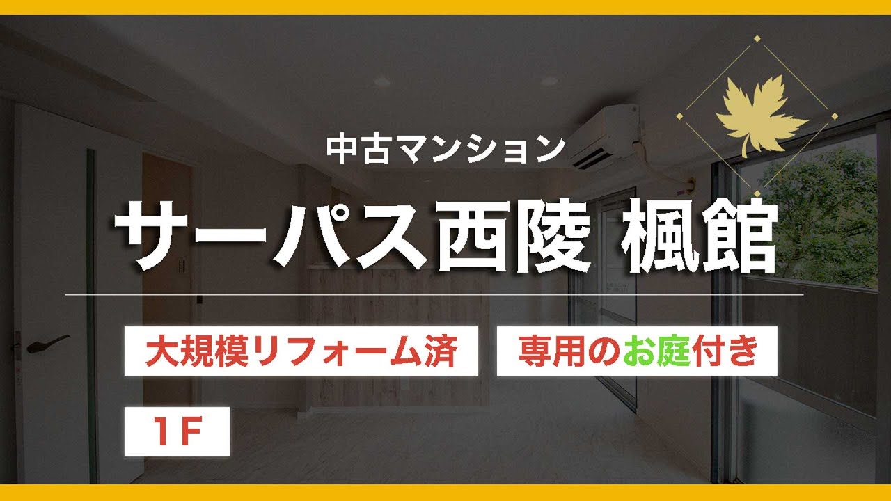 【鹿児島市不動産情報・MBC不動産】中古マンション：サーパス西陵楓館／１階専用庭付き住戸／家庭菜園を楽しめる家！／物件番号：M510005E