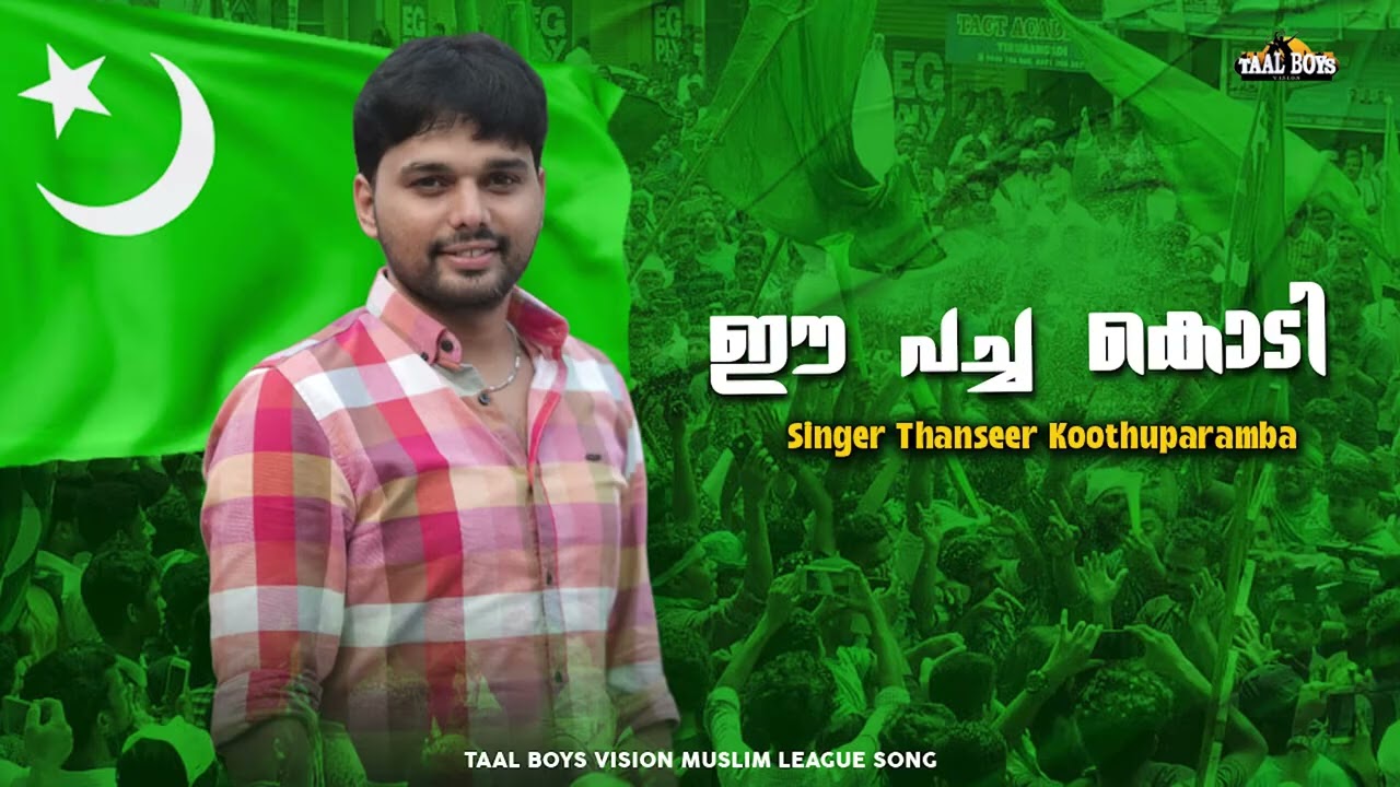 Ei pachakodi മുസ്ലിം ലീഗിന്റെ വിജയ ഗാനം Victory Songs 2025 Muslim League Thanseer koothuparamba