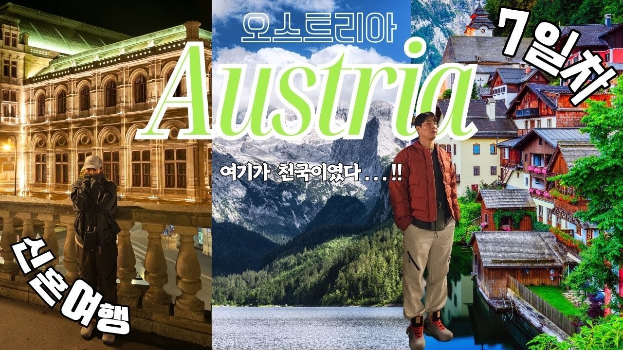 [신혼여행 7일차-오스트리아] 고사우호수 실물에 말문 막힘… 마지막엔 소세지 때문에 싸울 뻔한 다식이네.. (고사우호수,할슈타트,오스트리아빈)
