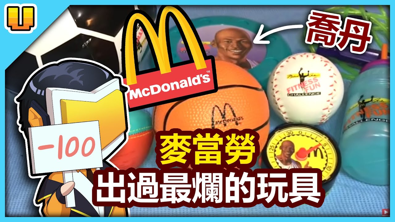 麥當勞出過最爛的玩具! 為了收集竟然要吃至少101次快樂餐！會燒掉小孩子皮膚的玩具