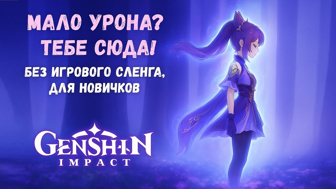 Как максимально увеличить свой урон. Гайд для новичков без игрового сленга в Genshin Impact