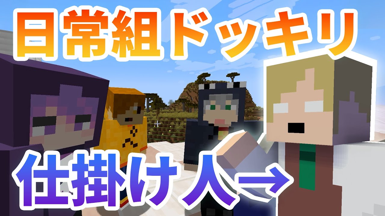 日常組にエーミールがドッキリ初対面！【マイクラジェスチャー/マインクラフト】