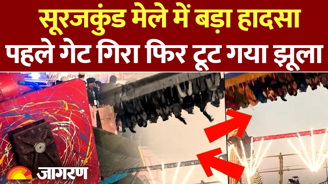 Faridabad Suraj Kund Mela: मेले में बड़ा हादसा, झूला टूटने से दर्जनों लोग घायल | Haryana News
