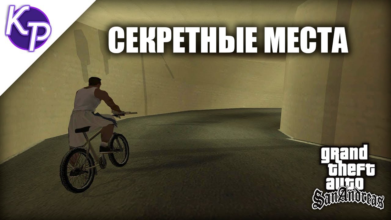 Места, в которых вы могли не быть в GTA SA