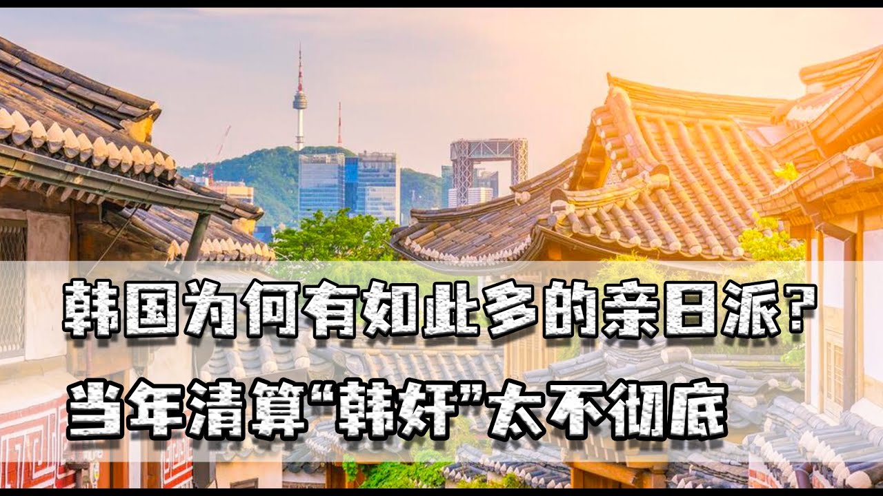 韩国亲日派为何多？清算&ldquo;韩奸&rdquo;不彻底，日军成员都能成政府高官