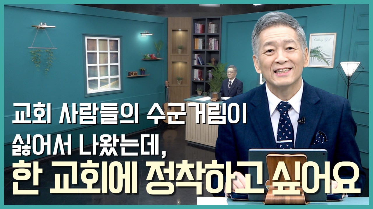 교회 사람들의 수군거림이 싫어서 나왔는데, 이제 한 교회에 정착하고 싶어요 | CTS 콜링갓 | Calling GOD | 이준 목사 | 2026.03.11