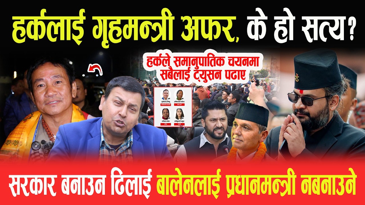 HARKA SAMPANG लाई गृहमन्त्री अफर-के हो सत्य? हर्कले समानुपातिक चयनमा सबैलाई ट्युसन पढाए:PUNYA GAUTAM