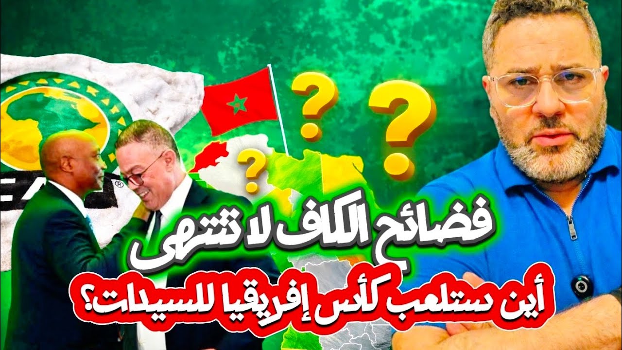صمت رهيب في المغرب بعد التصريحات المثيرة لنائبة وزيرة الرياضة فى جنوب أفريقيا😱 عن مستقبل تنظيم الكأس