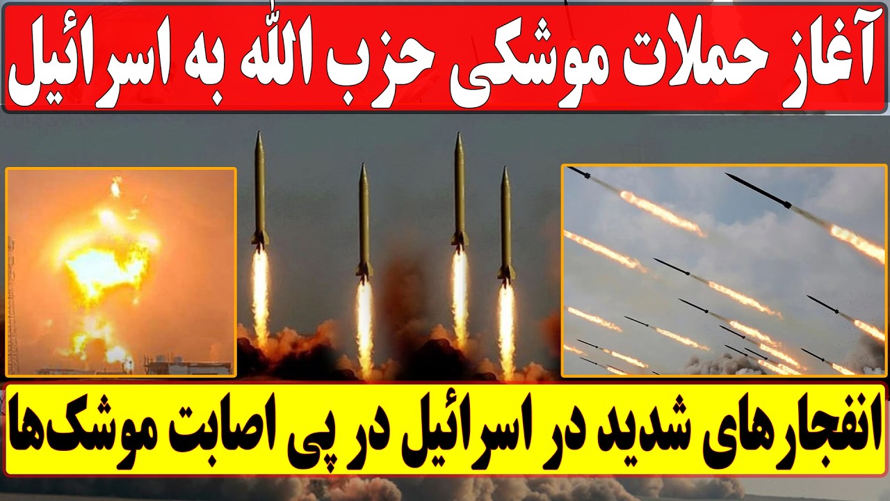آغاز حملات موشکی متحد‌ دست‌راست ایران به اسرائیل/ وقوع انفجارهایی شدید در تل‌آویو و تهران