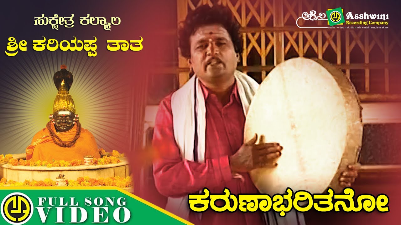 Karuna Barithano | Kalmala Nodona | Sharanappa Gonala | Devotional Video Song