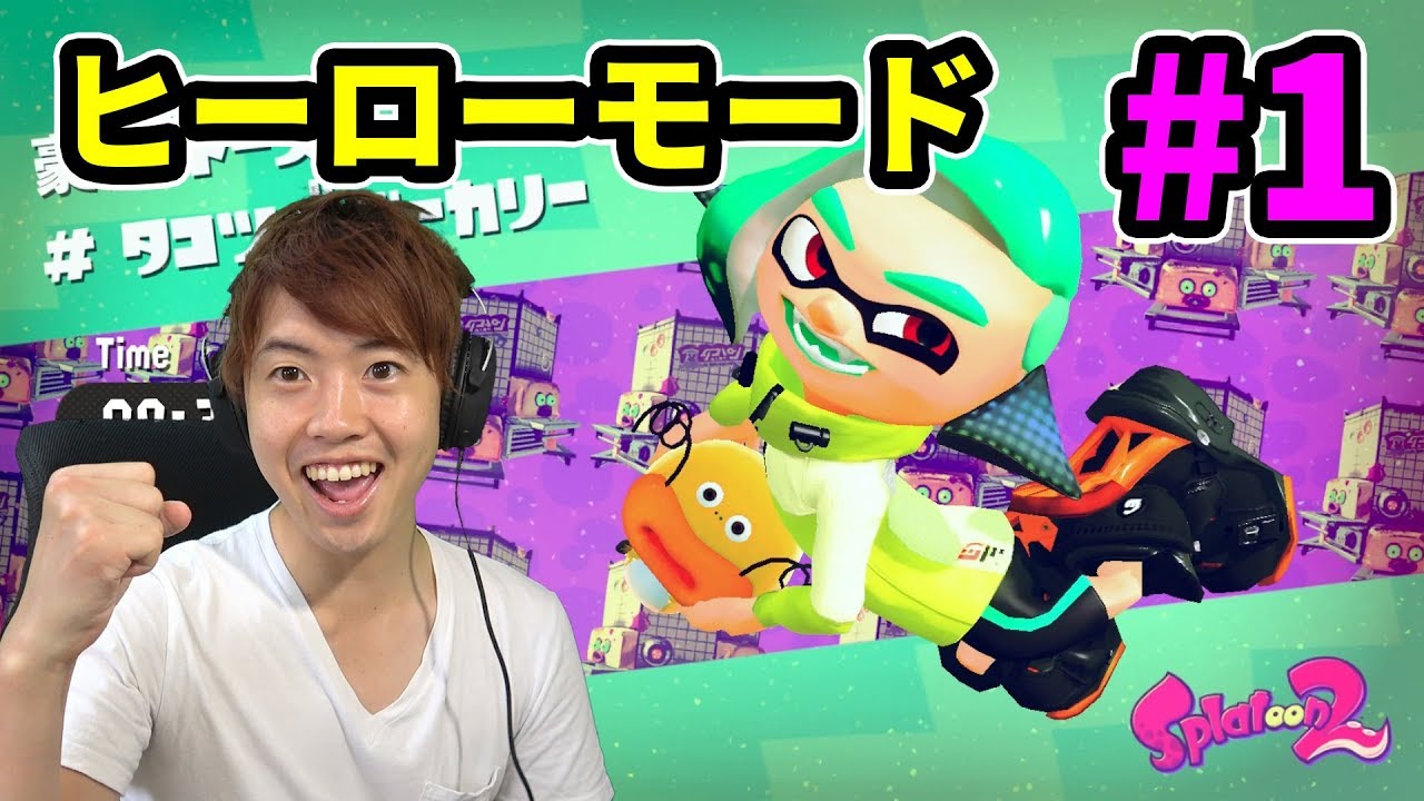 【スプラトゥーン2】ボスを早速倒しにいくぜ！ヒーローモード#1