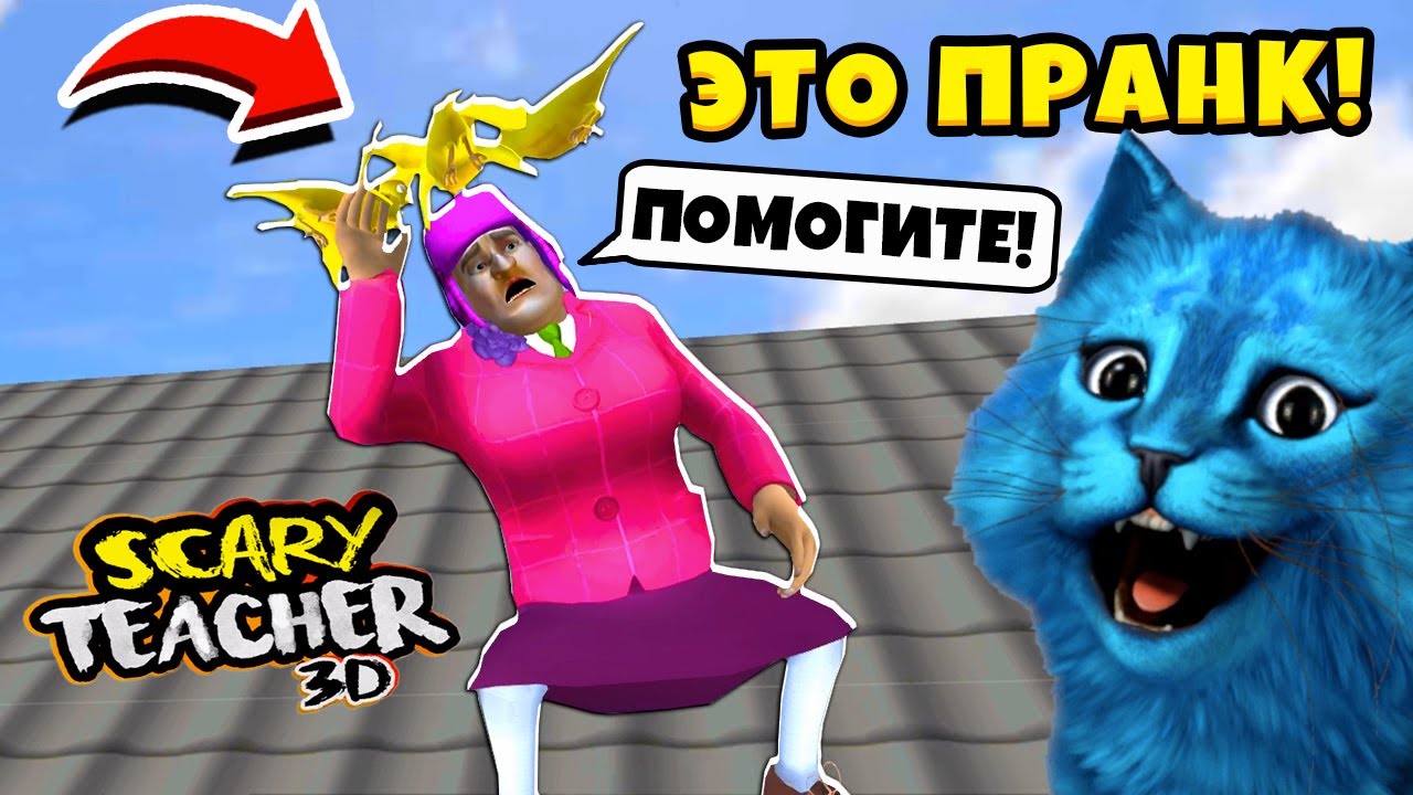 😨 СУМАСШЕДШАЯ УЧИЛКА упала С КРЫШИ Scary Teacher 3D Новые Пранки над Мисс Ти КОТЁНОК ЛАЙК