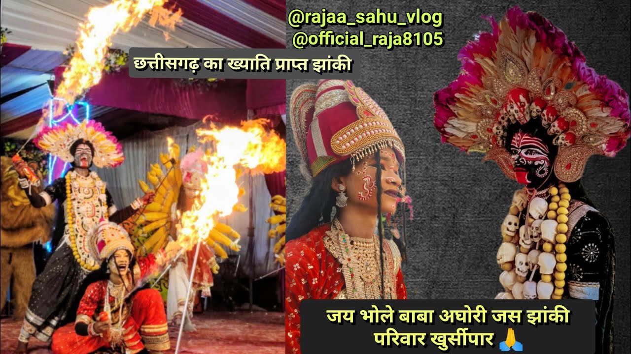 छत्तीसगढ़ की ख्याति प्राप्त झांकी परिवार खुर्सीपार वायरल काली माता रानी और वायरल दुर्गा माता 🙏🔱🔱🙏🙏