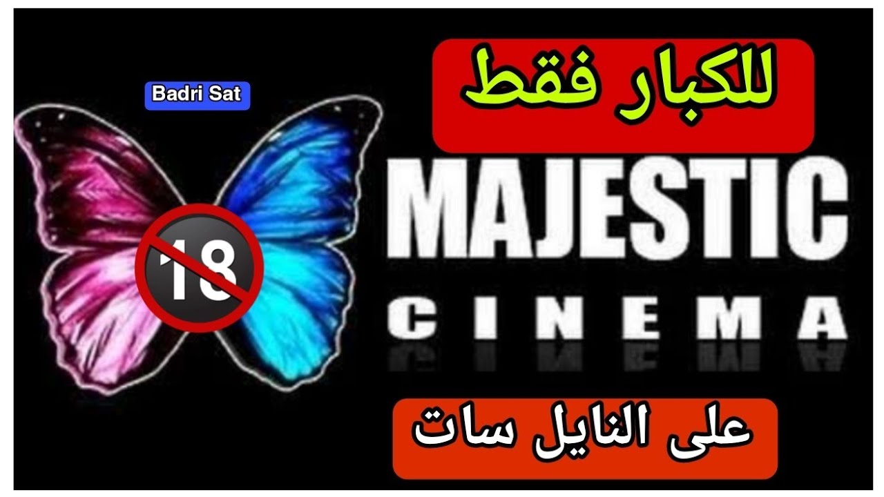 قناة الأجنبي الليلية على النايل سات 2025 | أجمل قناة للأفلام الأجنبية بجودة عالية