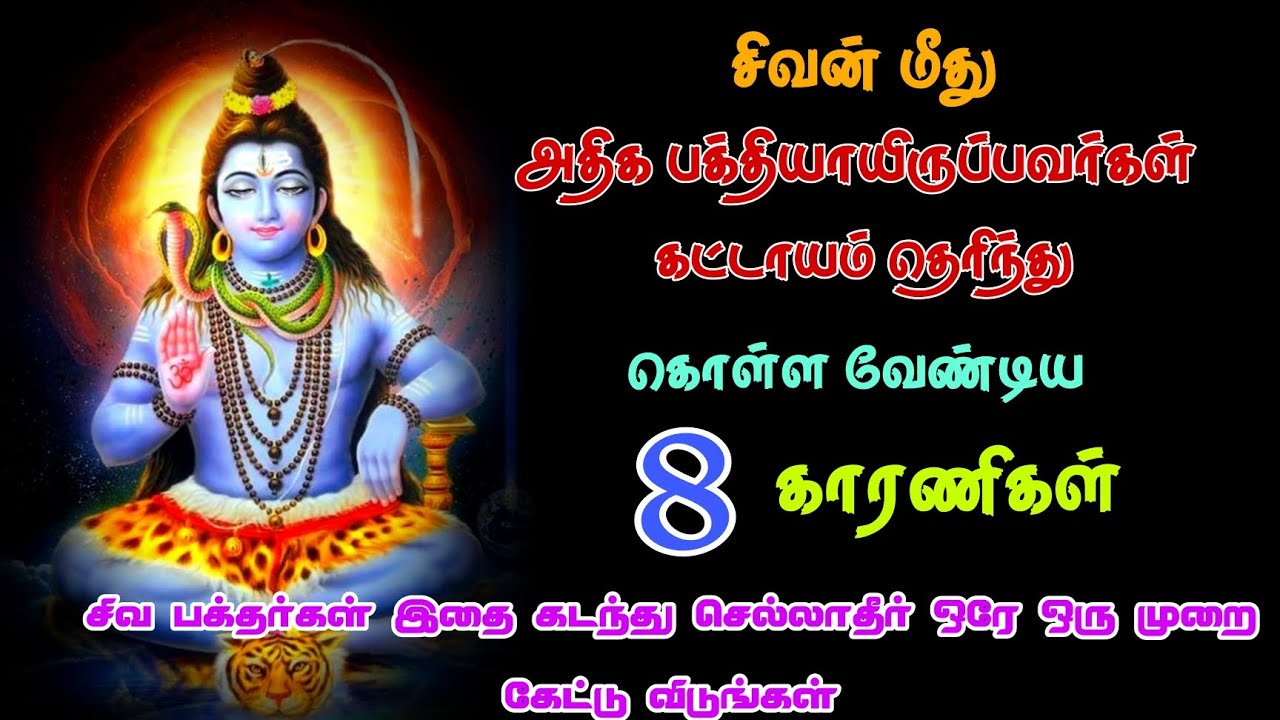 சிவ பக்தர்கள் கட்டாயம் தெரிந்து கொள்ள வேண்டியவை Sivan Speech | Tamil motivational  WhatsApp status |