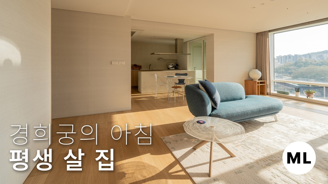 해외 생활 후 완벽한 휴식! 경희궁의 아침 43평 인테리어