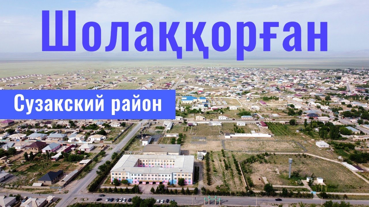 ШОЛАККОРГАН ауылы, Туркестанская область, Казахстан, 2021. Прогулка по селу.
