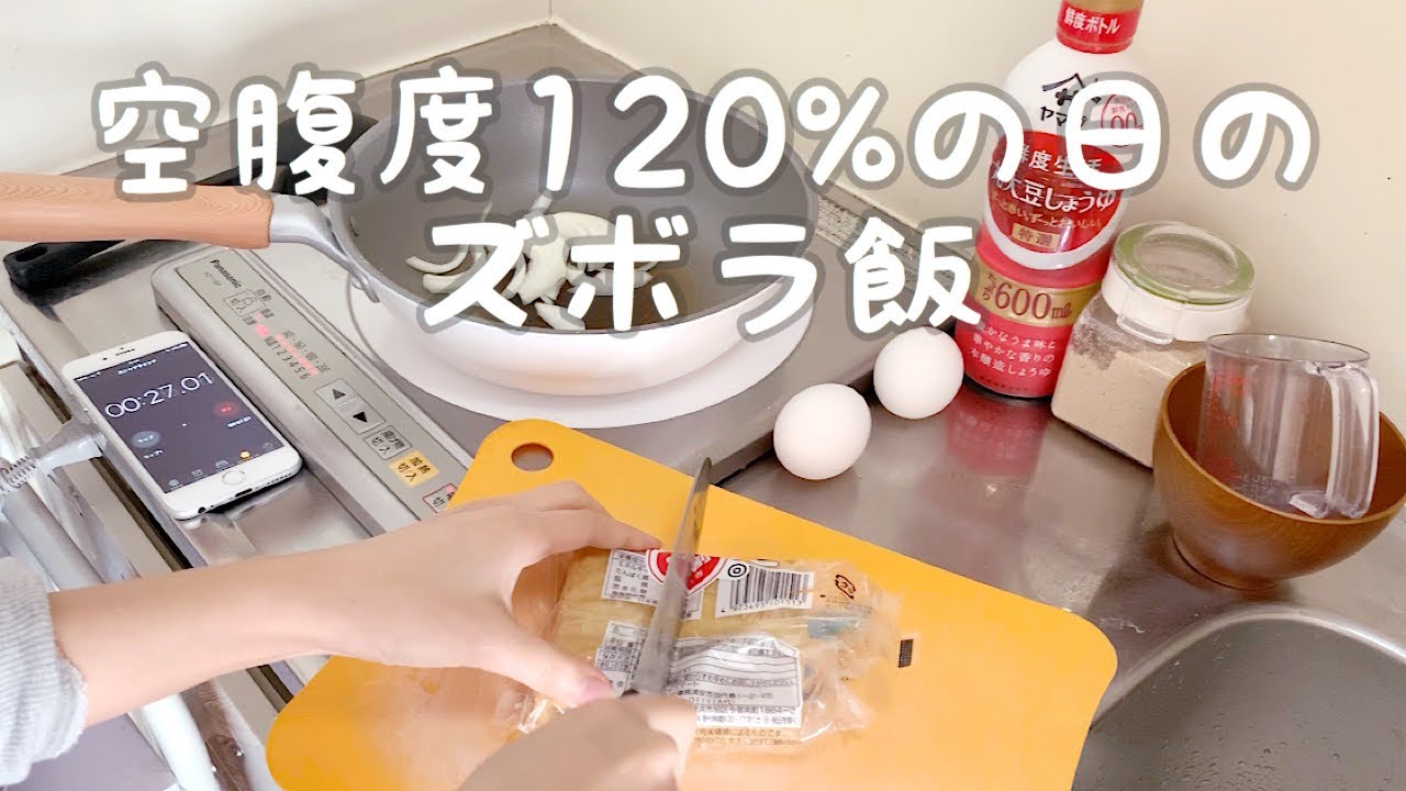 【ズボラ飯】帰宅後5分で作る、一人暮らしの簡単ご飯【卵と厚揚】