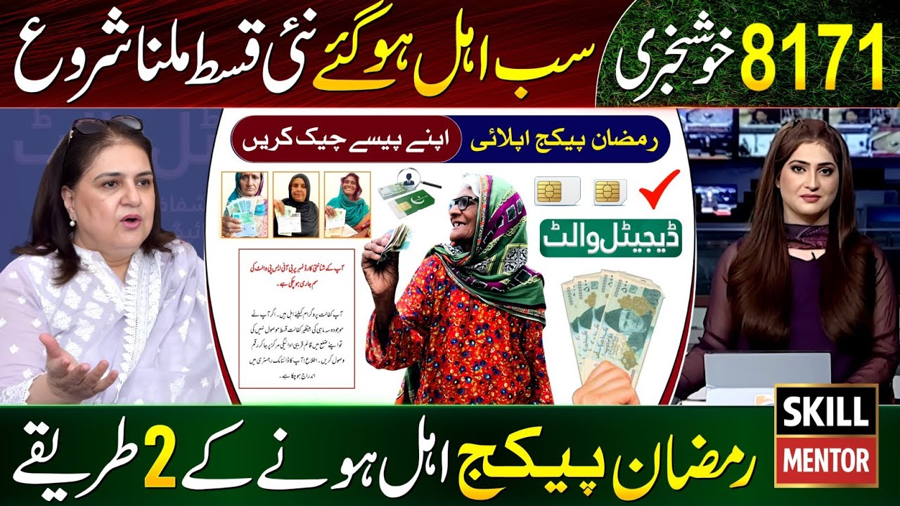 8171 Good News! BISP New Update 2026 | Ramzan Package Apply Code | Benazir Kafalat 13500 Qist Shuru