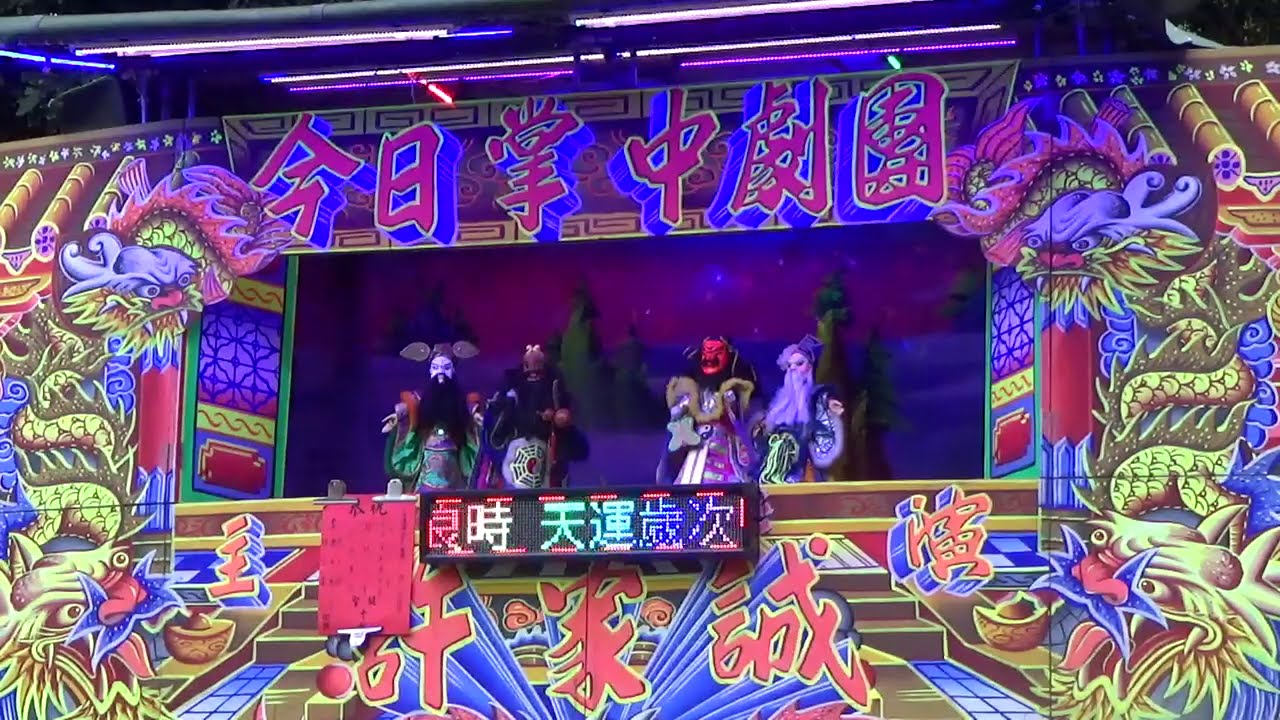 布袋戲大醉八仙 灑酒  撒錢  撒糖果