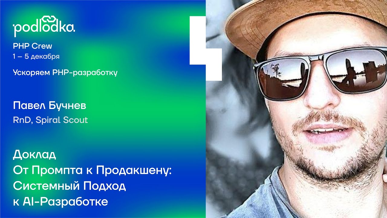 Доклад: От Промпта к Продакшену: Системный Подход к AI-Разработке / Павел Бучнев (Spiral Scout)