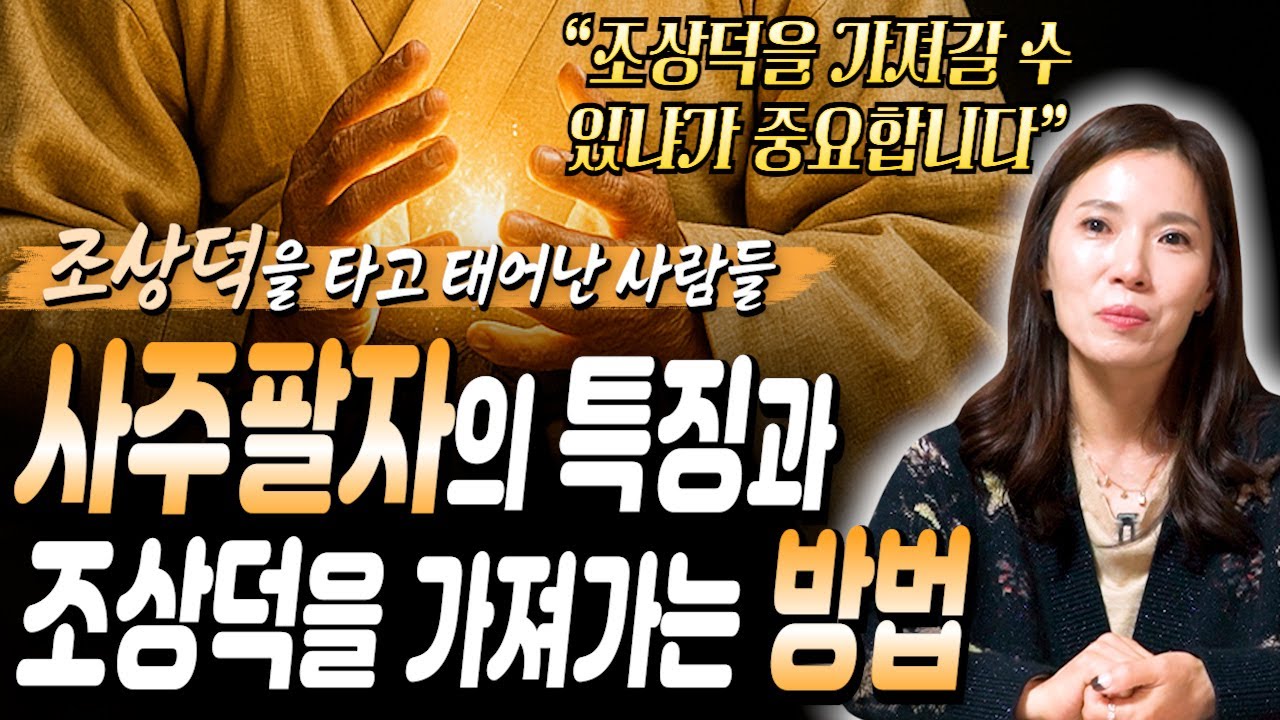 태어날 때부터 조상덕을 타고 태어난 띠와 나이 / 돈이 떨어지지 않는 사주의 특징은...