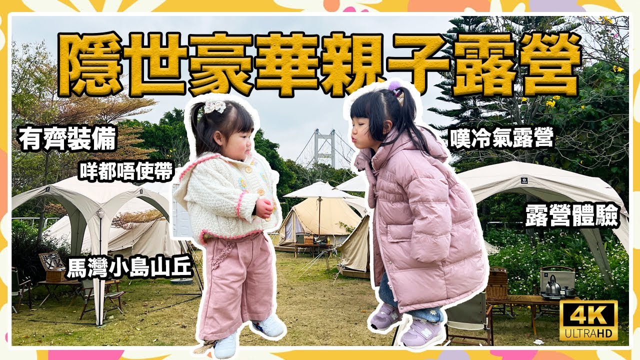 【香港親子遊】Glamping豪華露營｜親子露營｜馬灣露營｜小島山丘｜有冷氣｜香港秘景｜波皮姊妹花