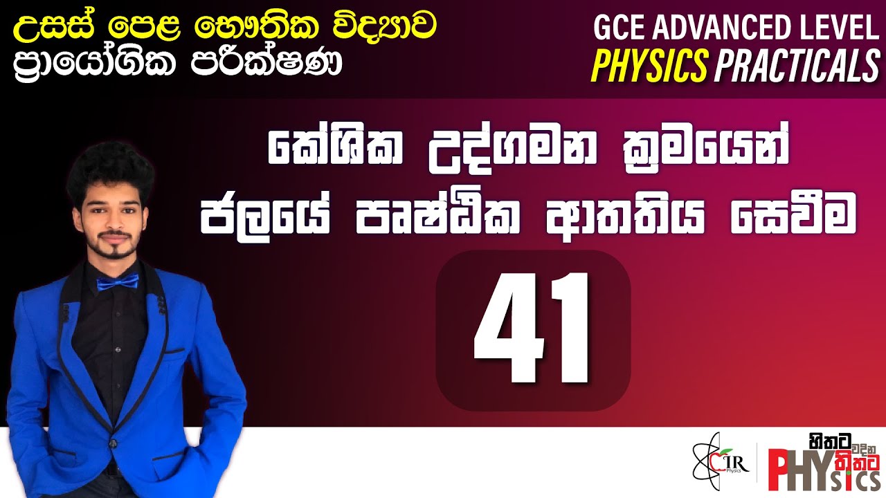 Physics Practical | 41 | කේශික උද්ගමන ක්‍රමයෙන් ජලයේ පෘෂ්ඨික ආතතිය සෙවීම | IRP