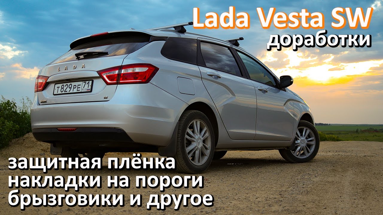 Накладки на пороги, защитная плёнка, брызговики и другие доработки Лада Веста