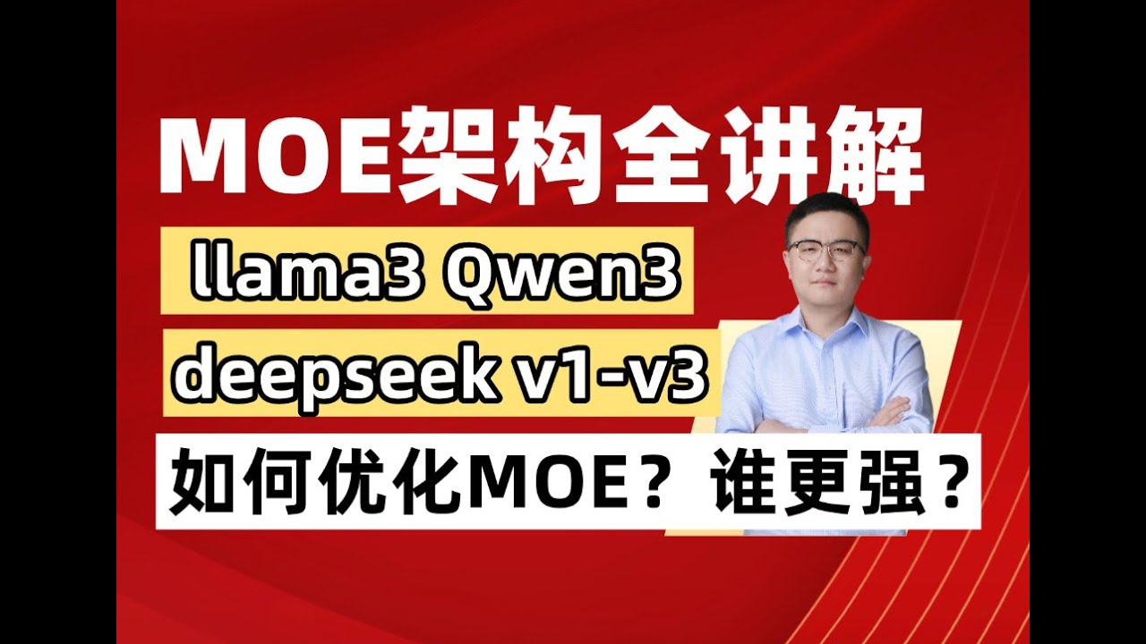 Moe架构全解析！什么是Moe架构？DeepSeekV1- V3如何优化Moe？在Llama4 qwen3中的创新！AI人工智能大模型课程#moe #llm #人工智能 #人工智能课程 #ai