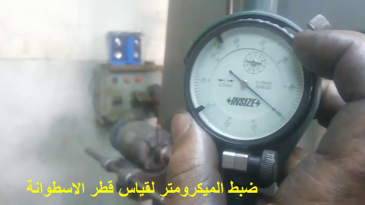 ضبط الميكرومتر لقياس قطر الاسطوانة وخرط الاسطوانة