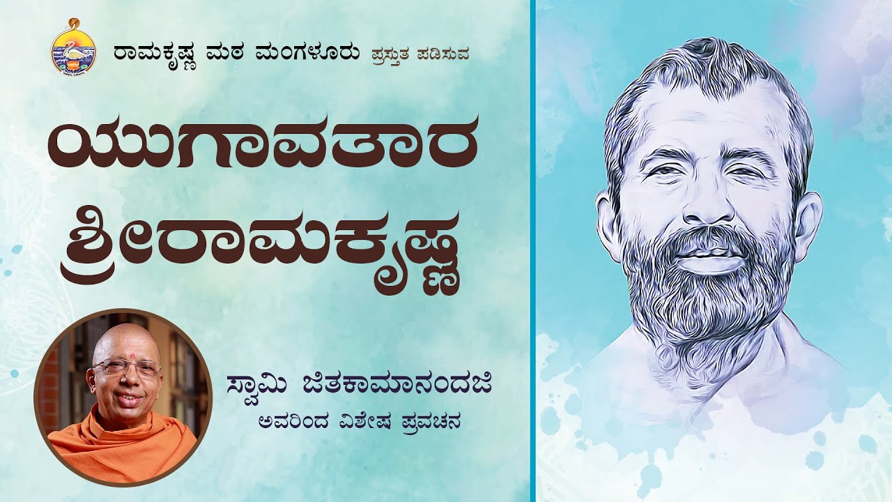 ಯುಗಾವತಾರ ಶ್ರೀರಾಮಕೃಷ್ಣ -ಸ್ವಾಮಿ ಜಿತಕಾಮಾನಂದಜಿ ಅವರ ಪ್ರವಚನ Talk by Swami Jitakamananda on Sri Ramakrishna